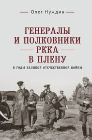 Обложка книги Генералы и полковники РККА в плену в годы Великой Отечественной войны