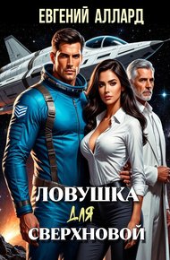 Обложка книги Ловушка для Сверхновой