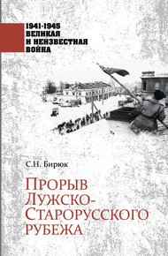 Обложка книги Прорыв Лужско-Старорусского рубежа