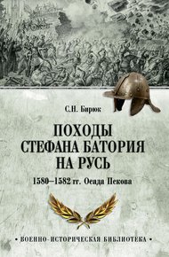 Обложка книги Походы Стефана Батория на Русь. 1580-1582 гг. Осада Пскова