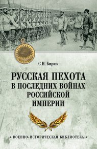 Обложка книги Русская пехота в последних войнах Российской империи