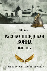 Обложка книги Русско-шведская война. 1610–1617