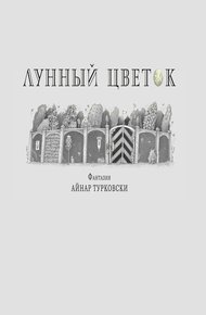 Обложка книги Лунный цветок