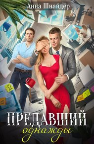 Обложка книги Предавший однажды