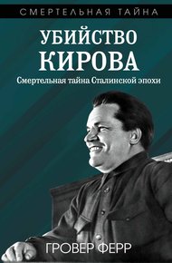 Обложка книги Убийство Кирова. Смертельная тайна сталинской эпохи