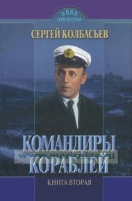 Обложка книги Командиры кораблей