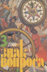 Знак Вопроса 2002 № 03