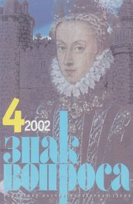 Знак Вопроса 2002 № 04