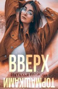 Обложка книги Вверх тормашками
