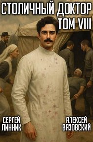 Столичный доктор. Том VIII