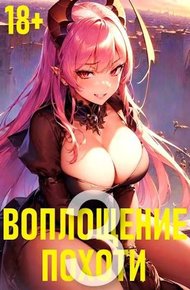 Обложка книги Воплощение Похоти 3. 18+