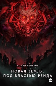 Обложка книги Новая Земля. Под властью Рейда