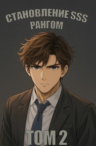 Обложка книги Становление SSS рангом. Том 2.