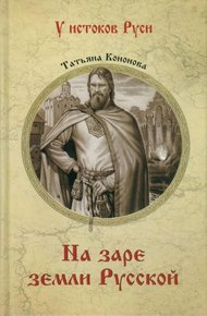 Обложка книги На заре земли Русской