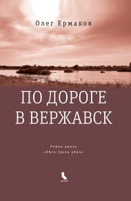 Обложка книги По дороге в Вержавск