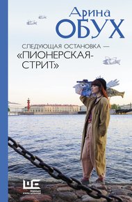 Обложка книги Следующая остановка – «Пионерская-стрит»
