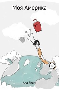 Обложка книги Моя Америка