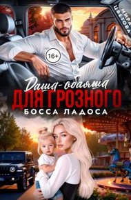 Обложка книги Даша-обаяша для глозного босса Ладоса