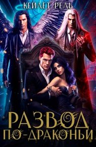 Обложка книги Развод по-драконьи