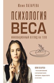 Обложка книги Психология веса. Инновационный взгляд на тело