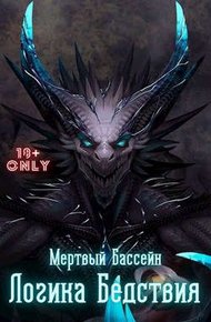 Обложка книги Логика Бедствия. Том 1. Том 2