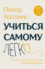 Обложка книги Учиться самому легко. Система быстрого усвоения новой информации