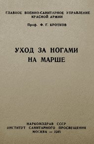 Обложка книги Уход за ногами на марше