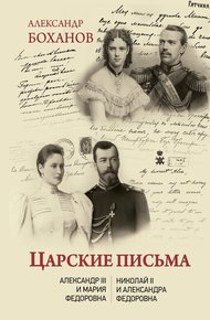 Обложка книги Царские письма. Александр III – Мария Федоровна. Николай II – Александра Федоровна