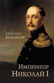 Обложка книги Император Николай I