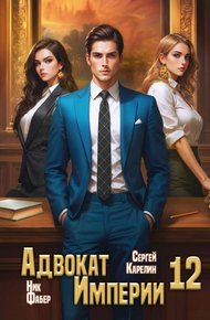 Обложка книги Адвокат Империи 12