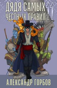 Обложка книги Дядя самых честных правил 11