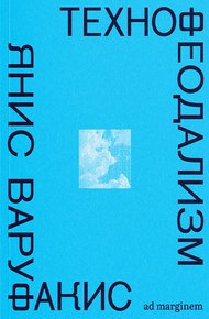 Обложка книги Технофеодализм