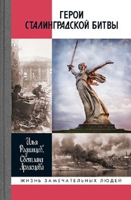 Обложка книги Герои Сталинградской битвы