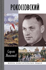 Обложка книги Рокоссовский