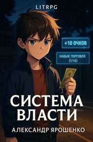 Обложка книги Система власти