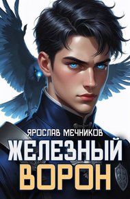 Обложка книги Железный Ворон