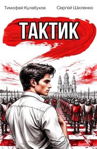 Обложка книги Тактик.1