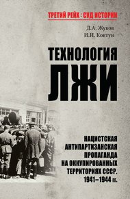 Обложка книги Технология лжи. Нацистская антипартизанская пропаганда на оккупированных территориях СССР. 1941–1944 гг.