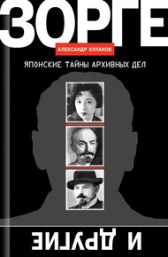 Обложка книги Зорге и другие. Японские тайны архивных дел