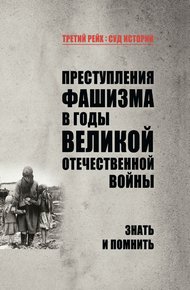 Обложка книги Преступления фашизма в годы Великой Отечественной войны. Знать и помнить