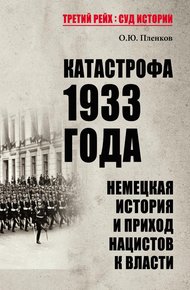 Обложка книги Катастрофа 1933 года. Немецкая история и приход нацистов к власти