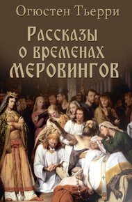 Обложка книги Рассказы о временах Меровингов