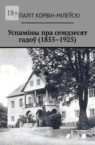 Обложка книги Успаміны пра семдзесят гадоў (1855–1925)