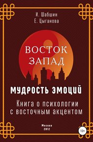 Обложка книги Восток – Запад: мудрость эмоций. Книга о психологии с восточным акцентом