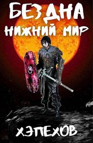 Обложка книги ИПБ-2: Нижний мир