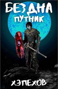 Обложка книги ИПБ-3: Путник