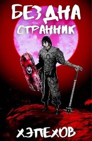 Обложка книги ИПБ-4: Странник