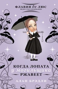 Обложка книги Когда лопата у могильщика ржавеет