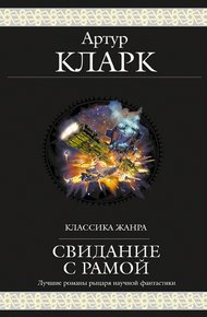 Обложка книги Свидание с Рамой