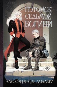 Обложка книги Потомок седьмой богини